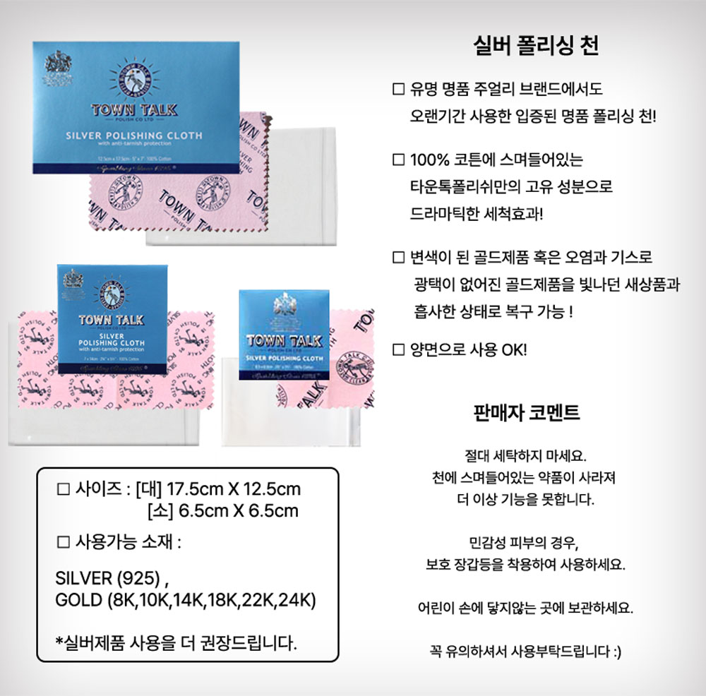 금 은 세척제 세척액 골드 실버 변색제거 폴리싱천 클리너 : 솔앤솔 Solnsol