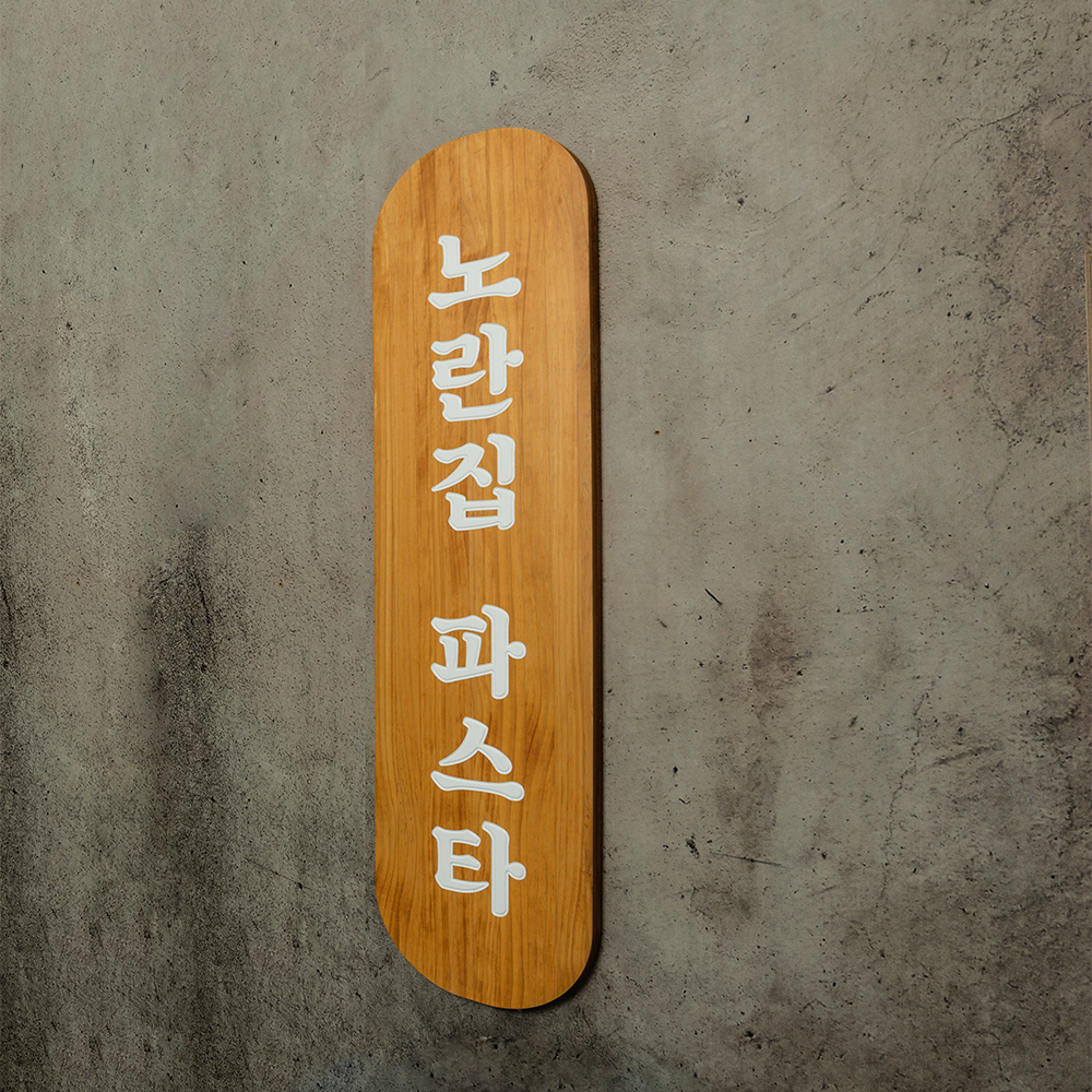 솔리드 미송 고급 각인 현판 노란집 파스타 간판 나무 우드 미니 현관 : Tgram