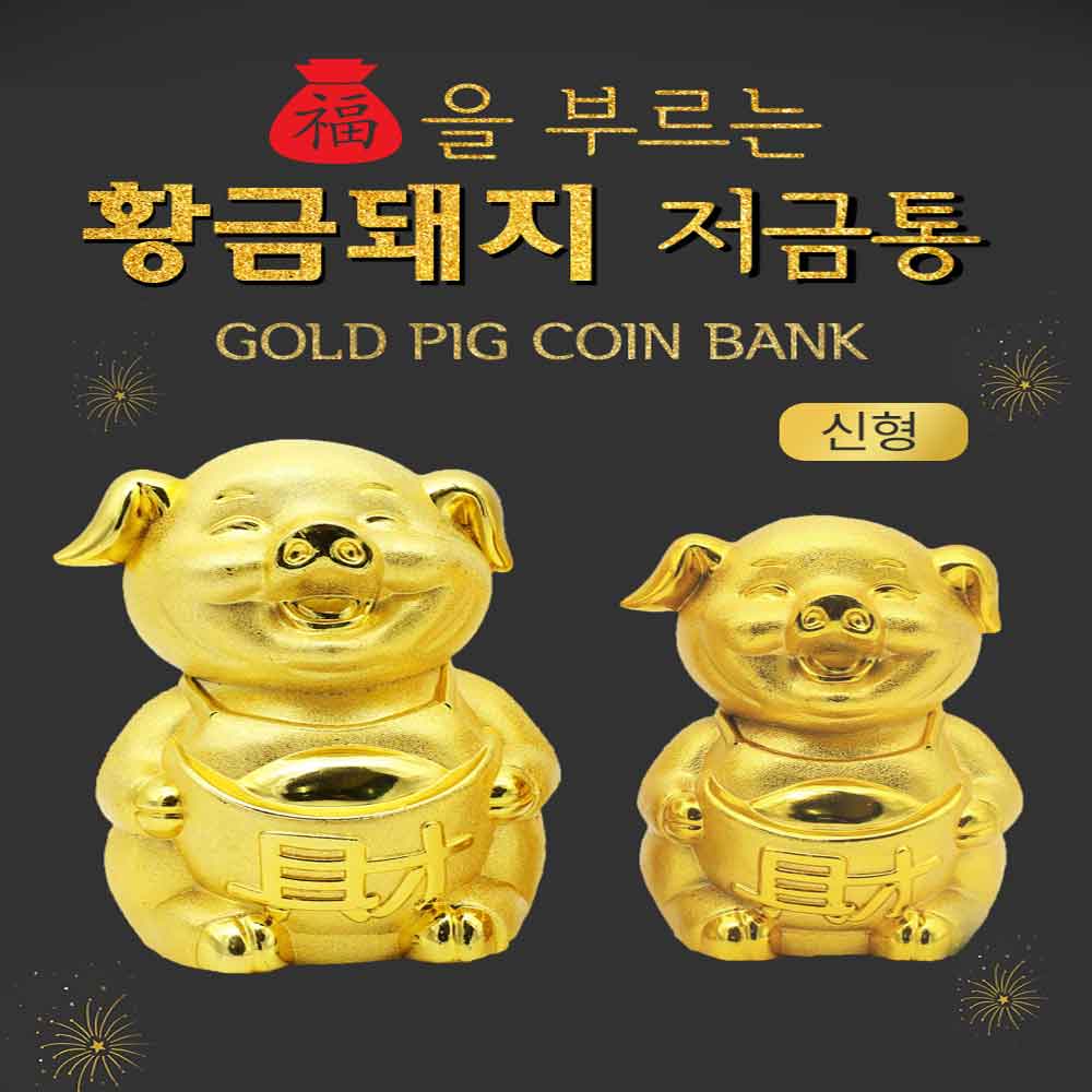 (YHNC) 복을부르는 황금돼지 저금통 중형 : YHNC