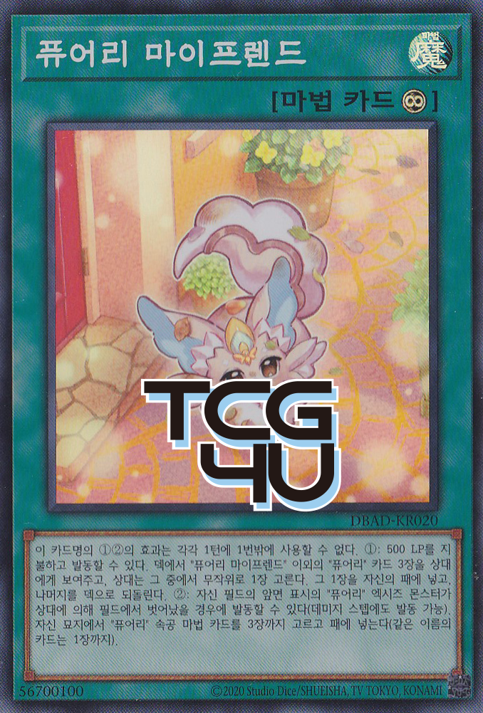 퓨어리마이프렌드 (DBAD-KR020) Super Rare 한글판 유희왕 : TCG포유
