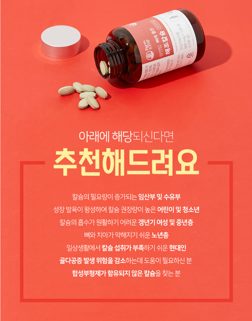 [팜앤탑] 뼈에좋은 해조칼슘 프리미엄 900mg x 120정 1개월분 [유통기한 2023-03-12] (복수할인) : Well-Looking