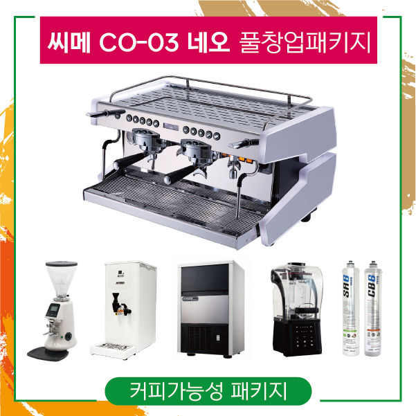 씨메 CO-03 네오 커피머신 카페창업 풀패키지 : 커피가능성