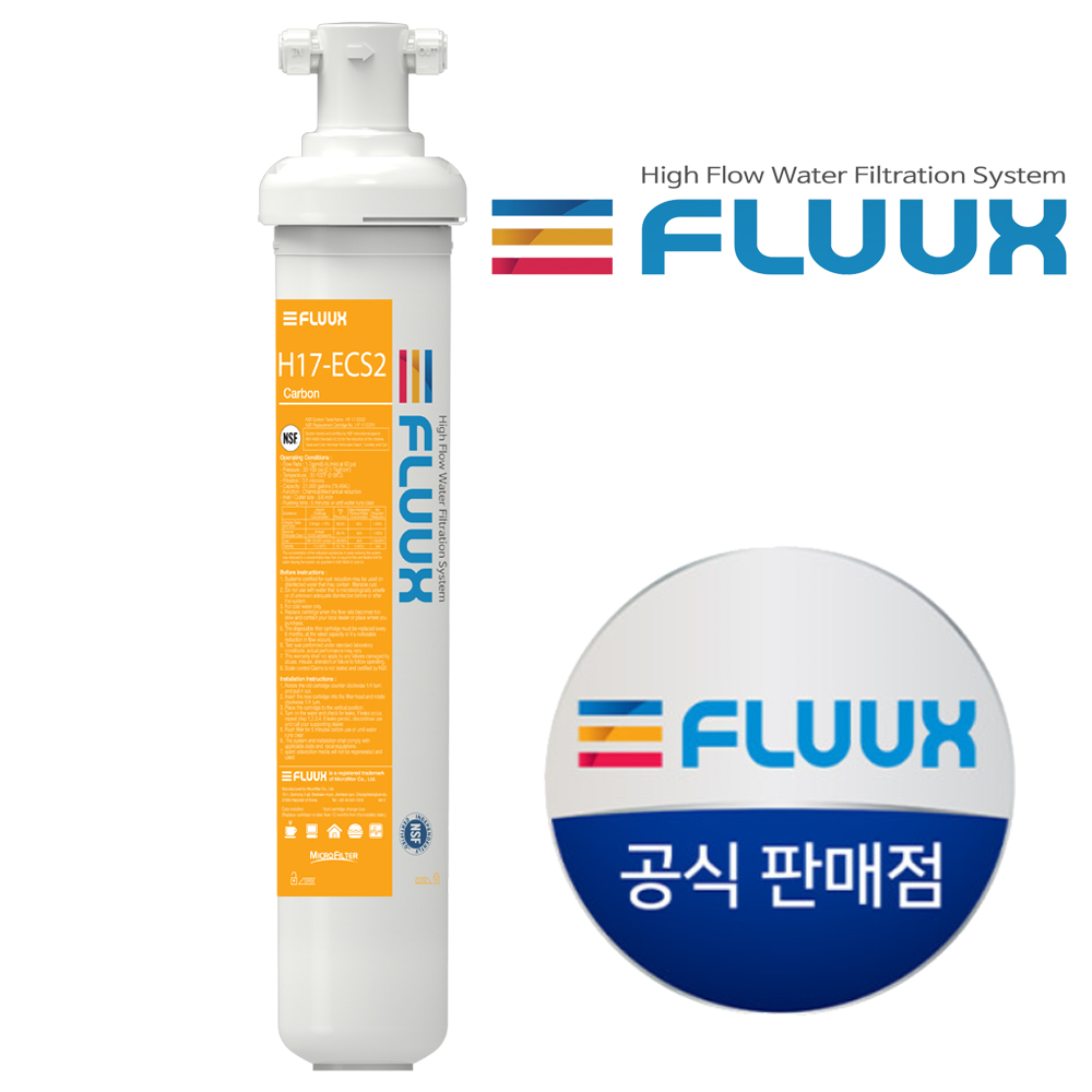 플럭스 정수필터 H17-ECS2 FLUUX 카본 카페 커피머신 음용수 제빙기 : 퓨어테크 PURE TECH