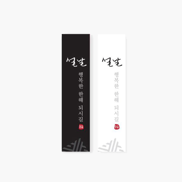 스티커 - 직사각 행복한설날 (10개) : 주식회사 카페노리
