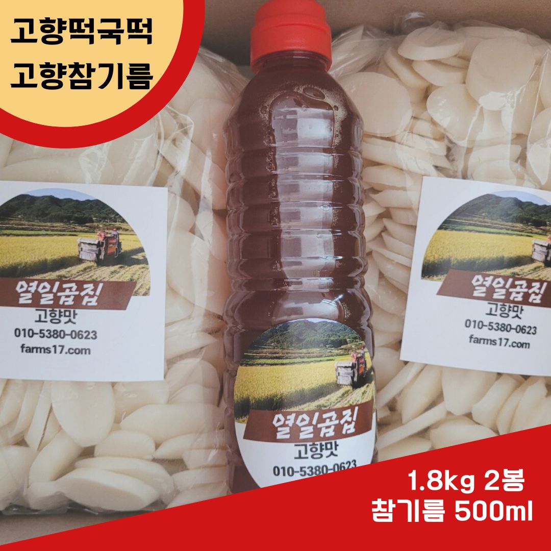 합천쌀 떡국떡 2팩 과 고소한 시골참기름,3.6kg  500ml, 배송비포함,고향방앗간에서 왔어요 : 열일곱집팜스