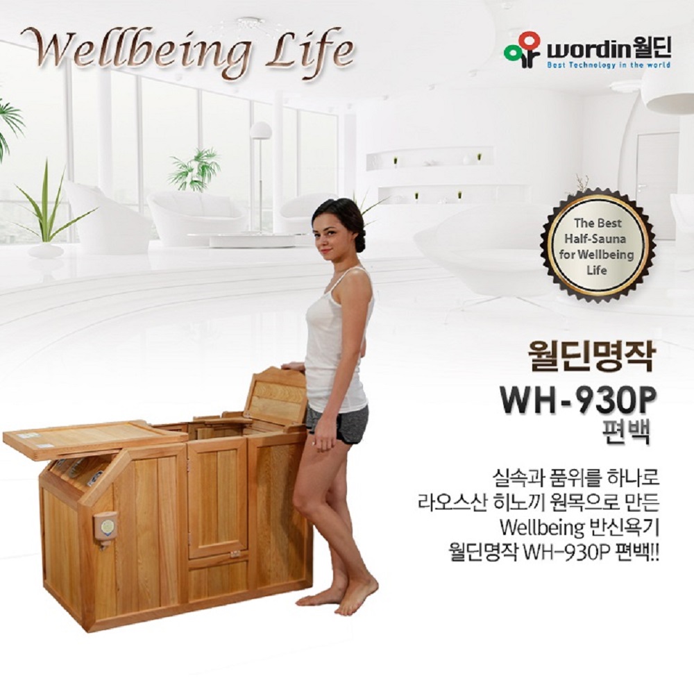 WH 930P 편백 / 무료배송 / [사은품 대형 타올 증정] / 빠른 배송 / 월딘 반신욕기 WH 930P 편백  / 원적외선 편백나무 건식 스팀 : 삼은당