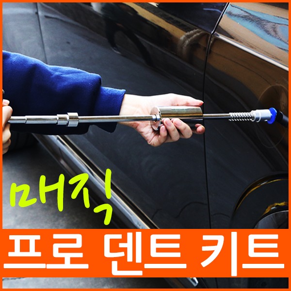 코차 자동차 찌그러짐수리 매직프로덴트키트 셀프문콕수리 : 착한도매코차