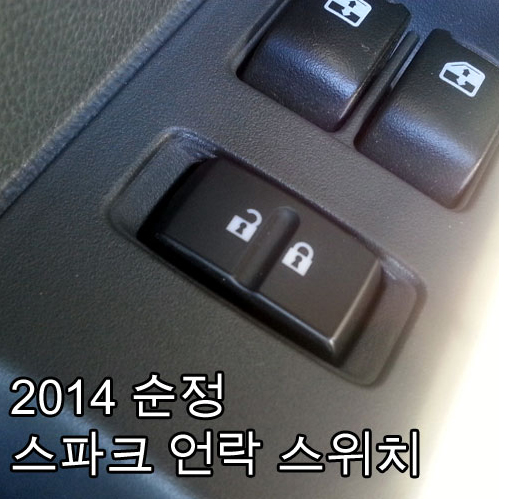 스파크 순정 언락스위치 설치(스파크 모든차량가능) 무료장착 : 오토레드