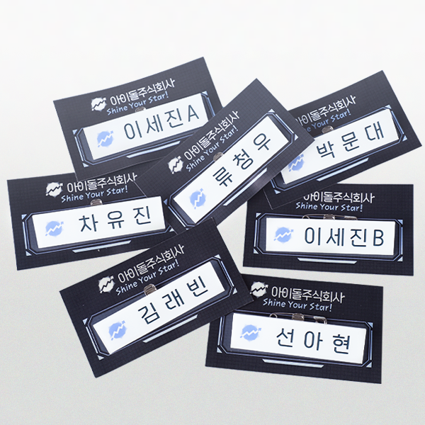 [데뷔 못 하면 죽는 병 걸림] 아이돌 주식회사 명찰 7종 : 케이더블유 스토어