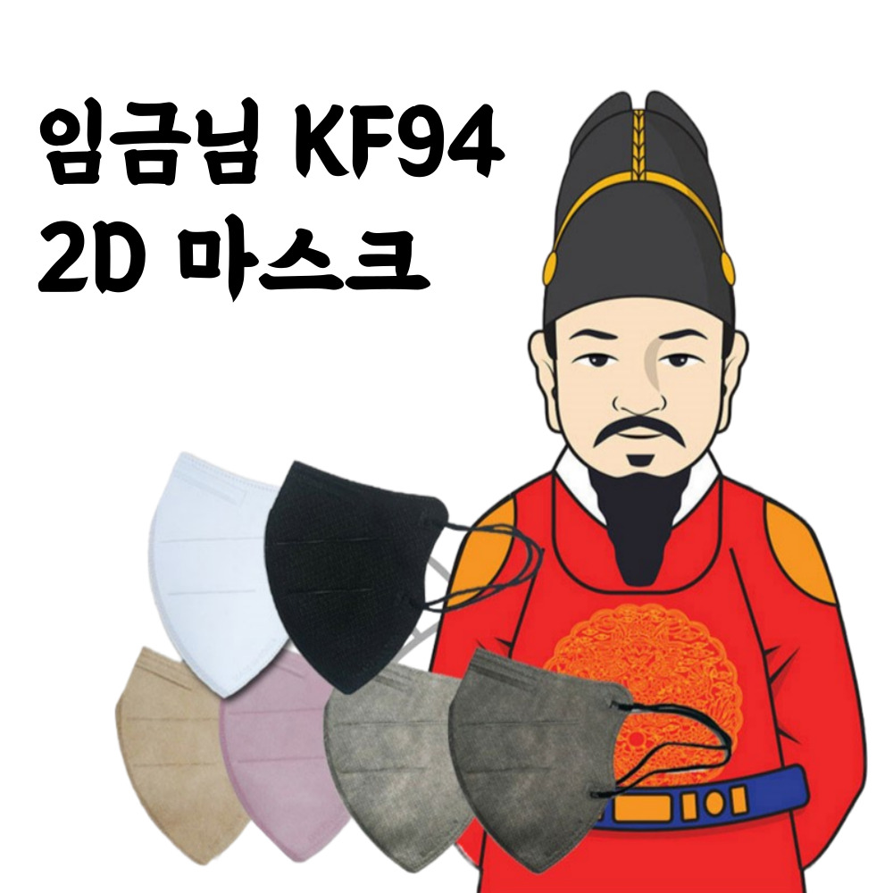 임금님 마스크 보건용 KF94 새부리형 2D 25매입 벌크형 대형 50매 : 마스크샾