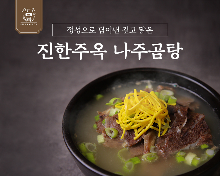 진한주옥 나주곰탕 맑고 깊은 육수 푸짐한 고기 사계절 보양식 : 진한주옥