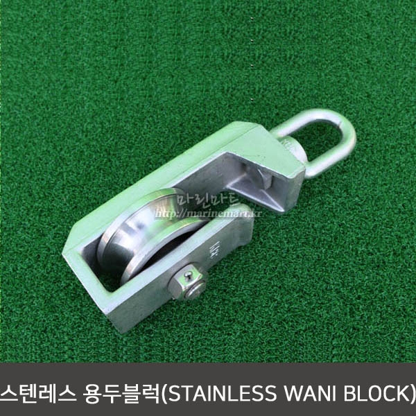 스텐 용두블록 도르래 스텐블록 터진용두 호차 3인치 : 캡틴도반
