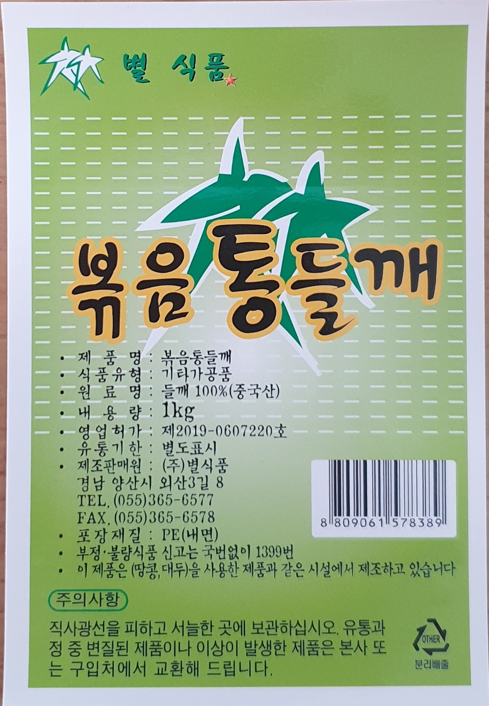 별식품 볶음 통들깨 1kg : 주식회사 별식품