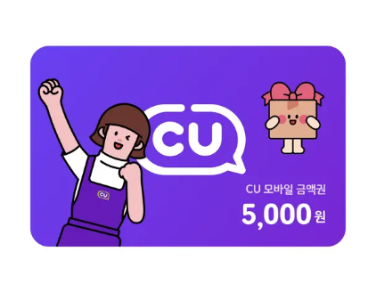 [기프티콘상점]CU모바일상품권 5천원 금액권 : 기프티콘상점