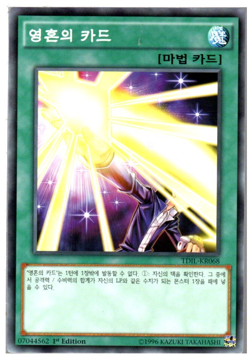 영혼의카드 (TDIL-KR068) Normal(1st edition) 한글판판유희왕카드 : 듀얼스페이스
