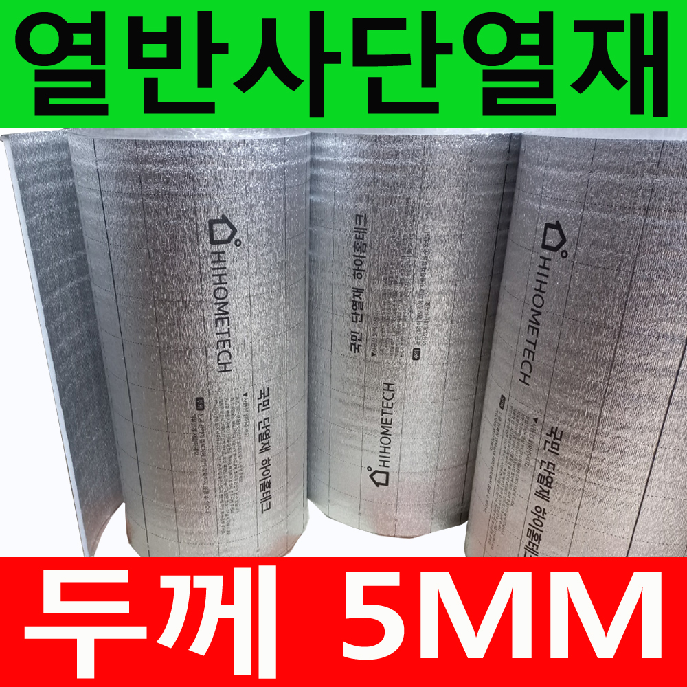 하이홈테크 두께 5mm 열반사단열재 길이1m 실내 벽면 곰팡이방지 결로방지 외풍차단 : 거상농수산
