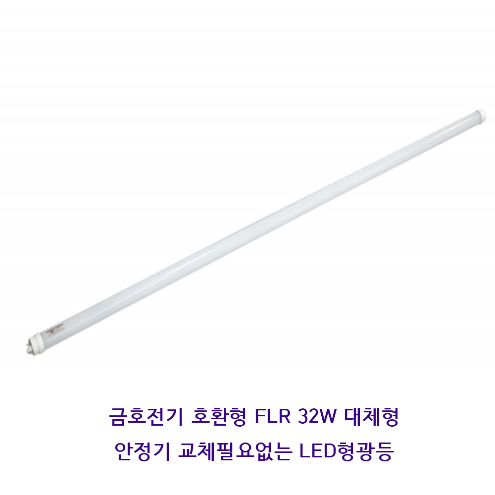 번개표 32W 형광등 대체용 호환형 LED형광등 1200mm : 유명사엘이디광고조명