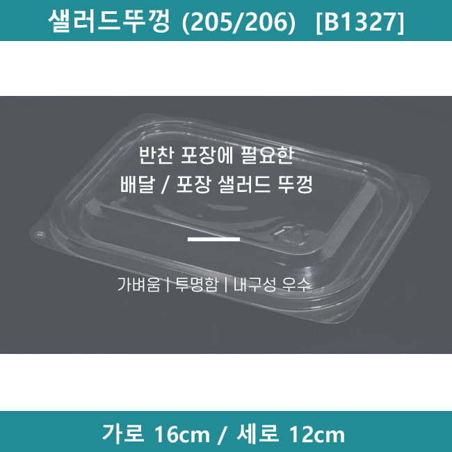 [예원팩]  샐러드뚜껑 (205/206)  [B1327] : 예원팩