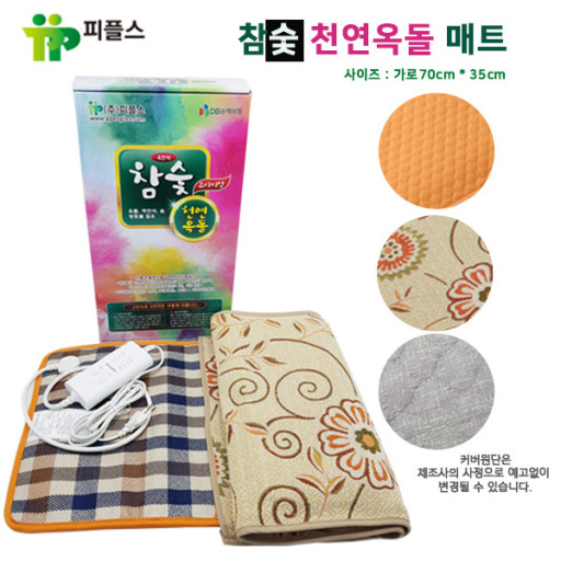 피플스 참숯천연옥돌 전기찜질기 PM-3570 / 국가통합적합제품 온열찜질 온도설정 타이머 : 햇빛건강의료기