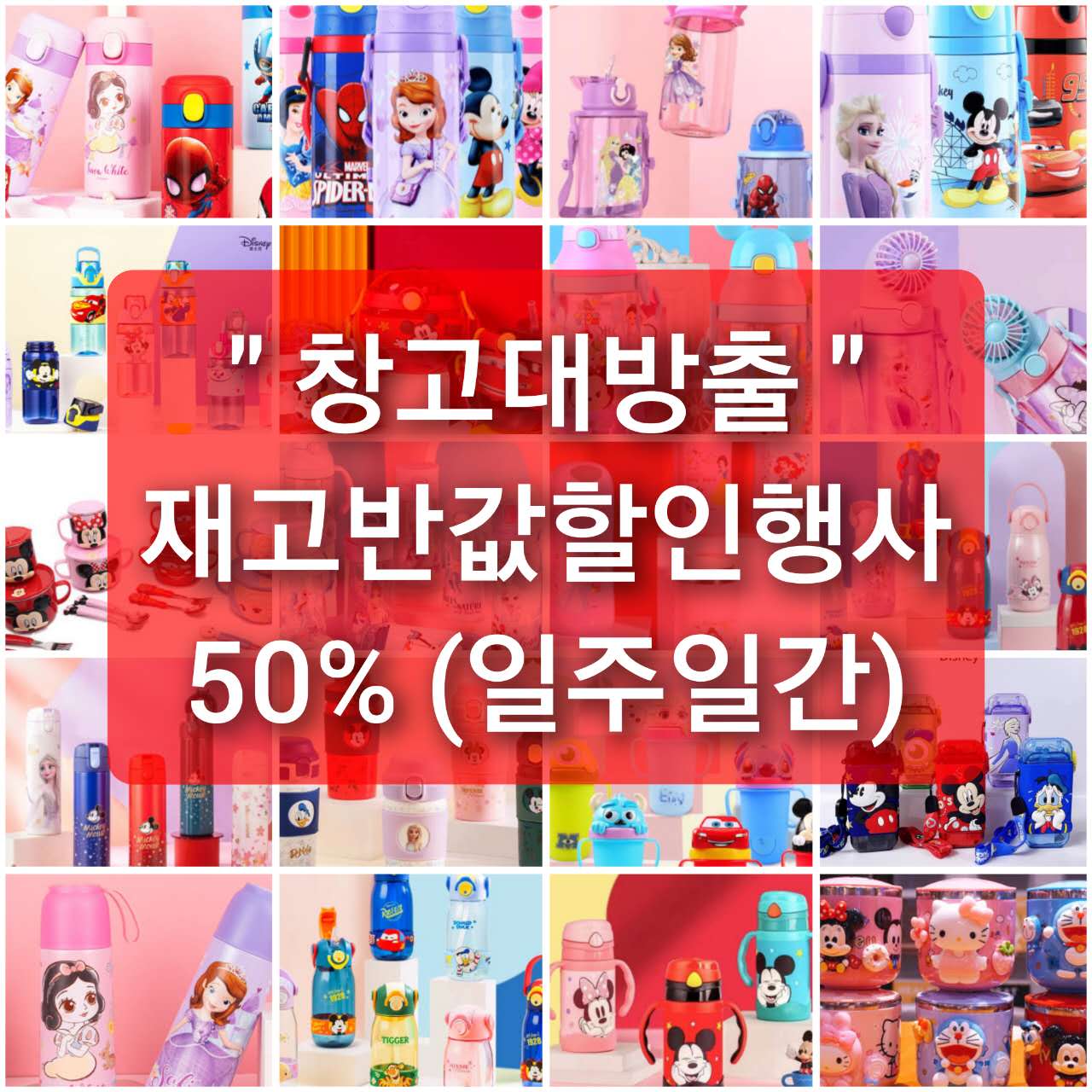 [행사종료] 반값행사 창고정리 재고할인 디즈니물병 식기제품 : 조하네뜰
