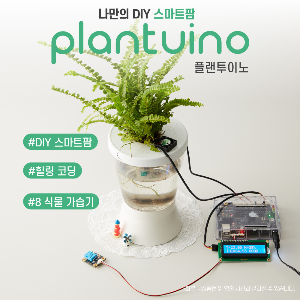 플랜투이노 #8 LED 식물 가습기 스마트팜 아두이노 식물재배 코딩교육 : 월드스카이