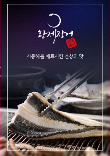 황제장어 손질한 생물 1마리/초벌구이/양념구이 (200-240g) : 깜용이샵