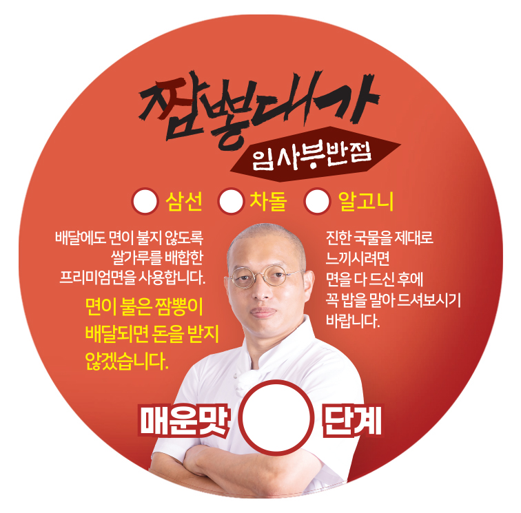 [짬뽕대가 임사부반점] 메인스티커 - 1000장 : 임사부 스토어
