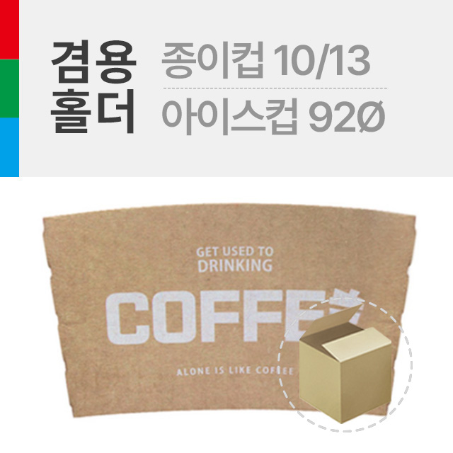 커피컵 홀더 종이컵10/13온스 또는PET92Ø14/16온스 겸용사용 1박스(1000개) : 폴인푸드