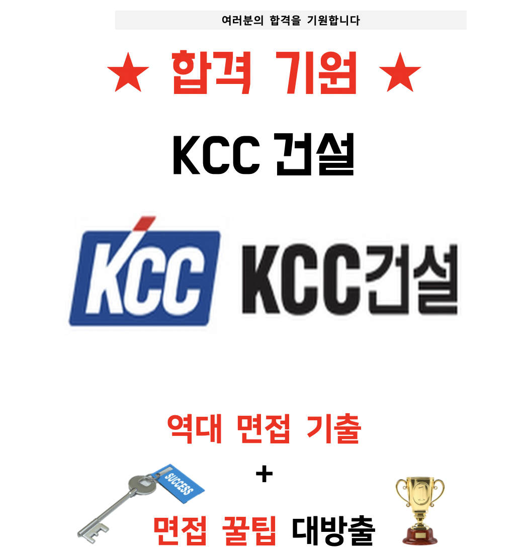 KCC건설 그룹 채용 면접 기출 질문 리스트 노하우 꿀팁 자기소개서 전자책 37page : 옥선생 스토어