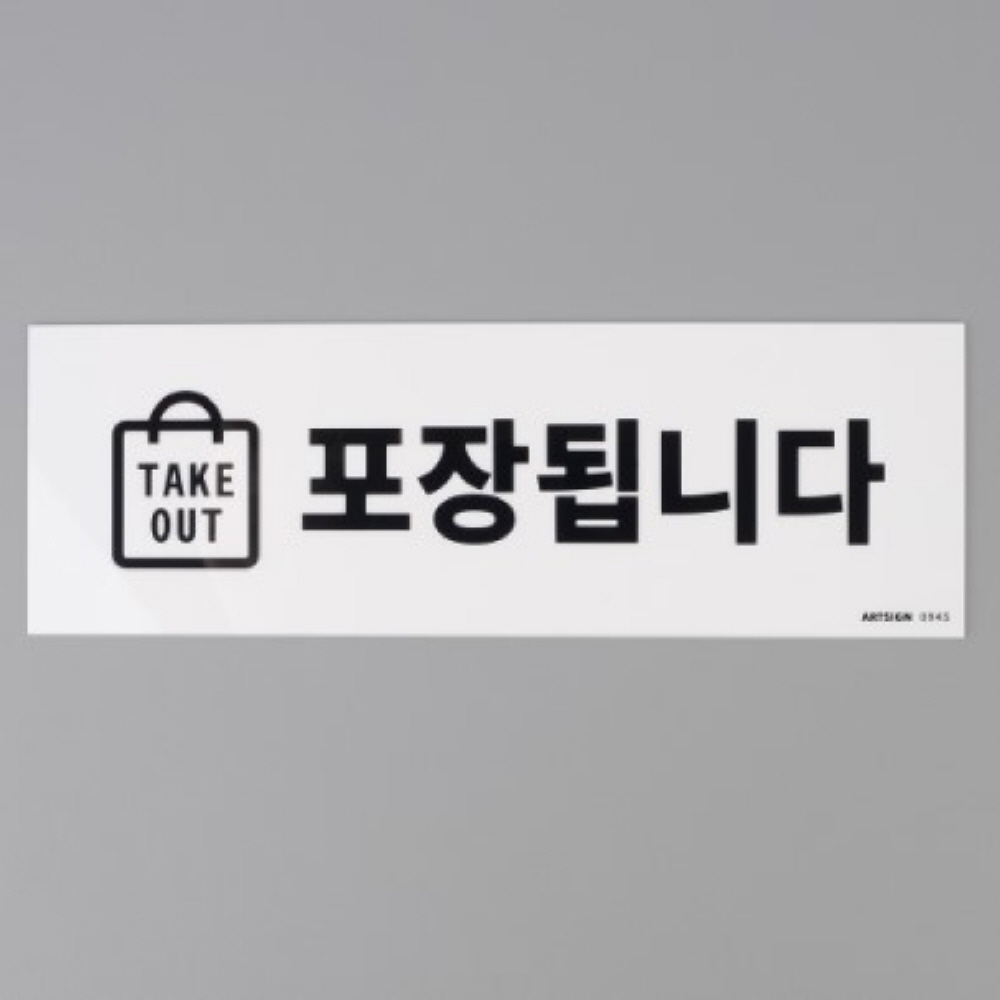전메뉴포장가능 음식점 현판 명판 테이크아웃 간판 : 규즈몰