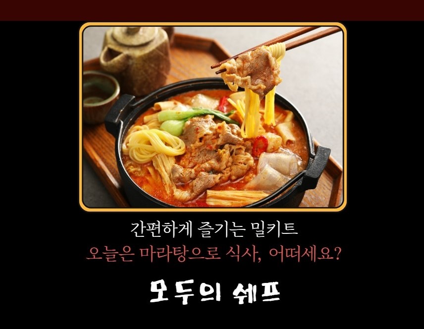 모두의 마라탕 5분조리 12가지이상 푸짐한 재료 마라곱창전골 낙곱새 해물마라탕 4종 선택 : 다이너몰