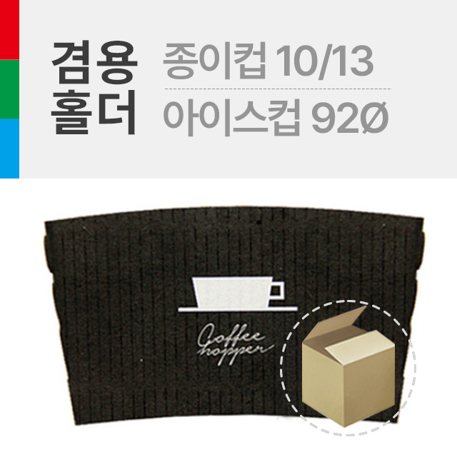 호퍼 홀더 종이컵10/13온스 또는PET92Ø14/16온스 겸용사용 1박스(1000개) : 폴인푸드