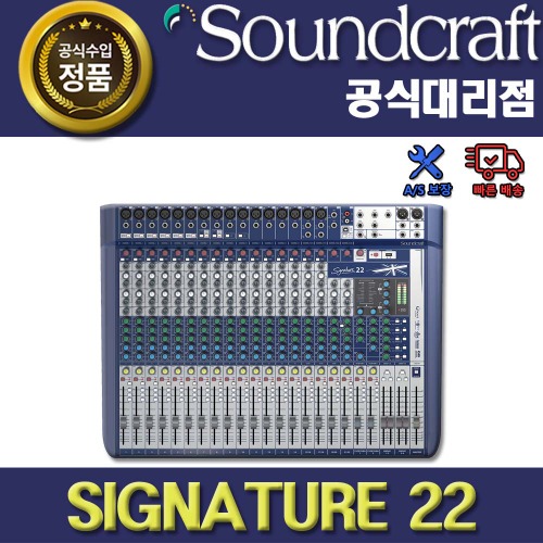 SOUNDCRAFT SIGNATURE22 | 사운드크래프트 시그니처22 아날로그 믹서 : 프로 오디오