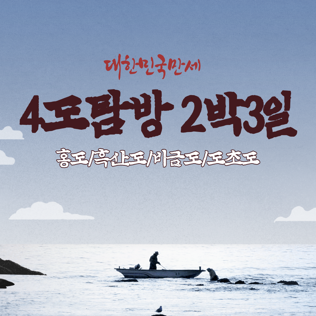 [섬투어] 4도탐방 2박3일 (홍도/흑산도/비금도/도초도) : 뉴한주여행사