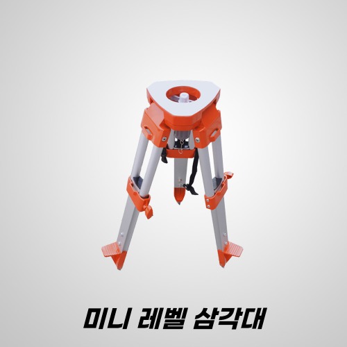 HEIDEL 국산 미니 레벨 삼각대 자동 레벨기 오토레벨 광파기 토탈스테이션 삼각대 : 지구측기