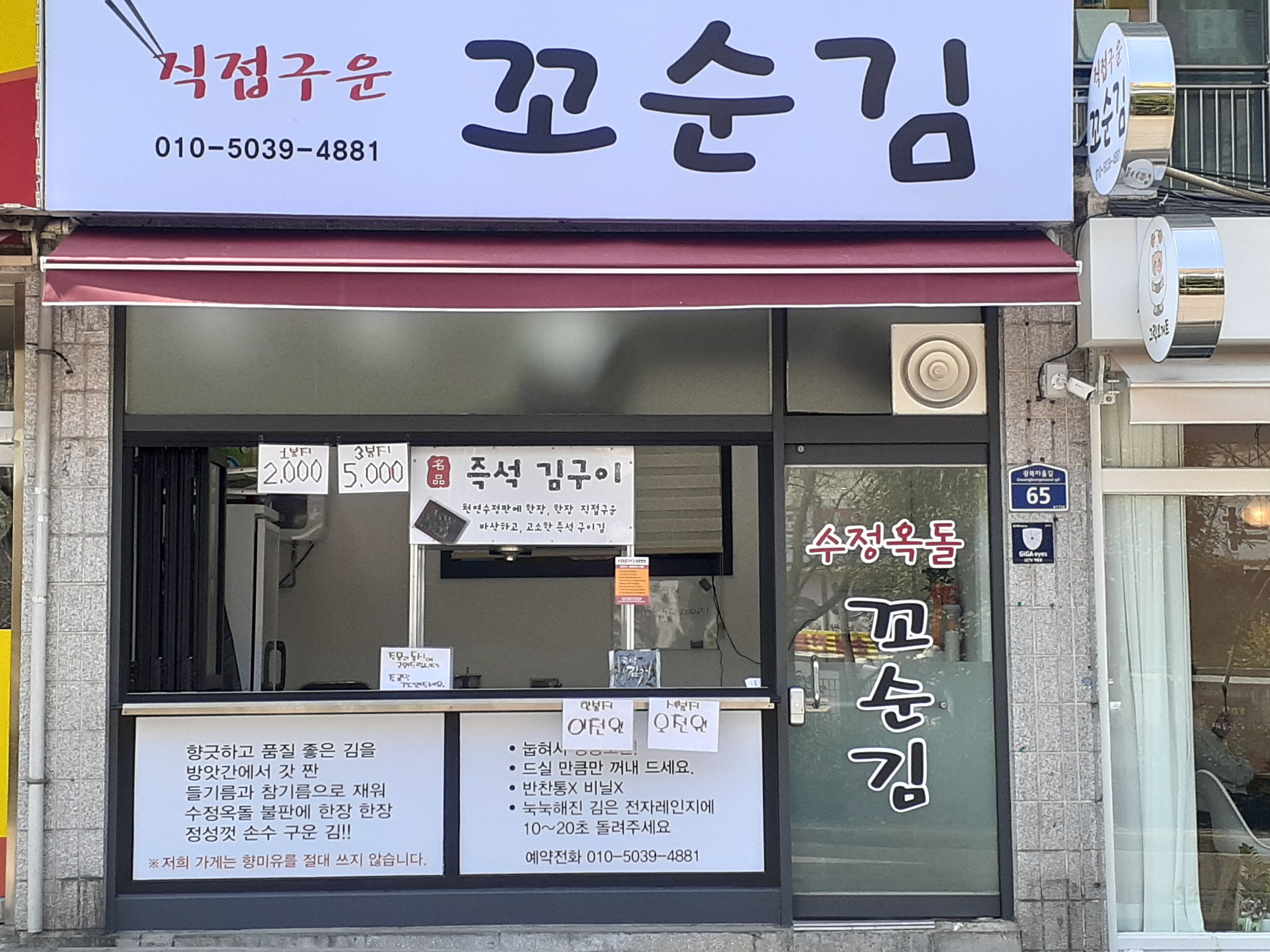 꼬순김 수정옥돌 즉석김 수제 조미김 : 꼬순김