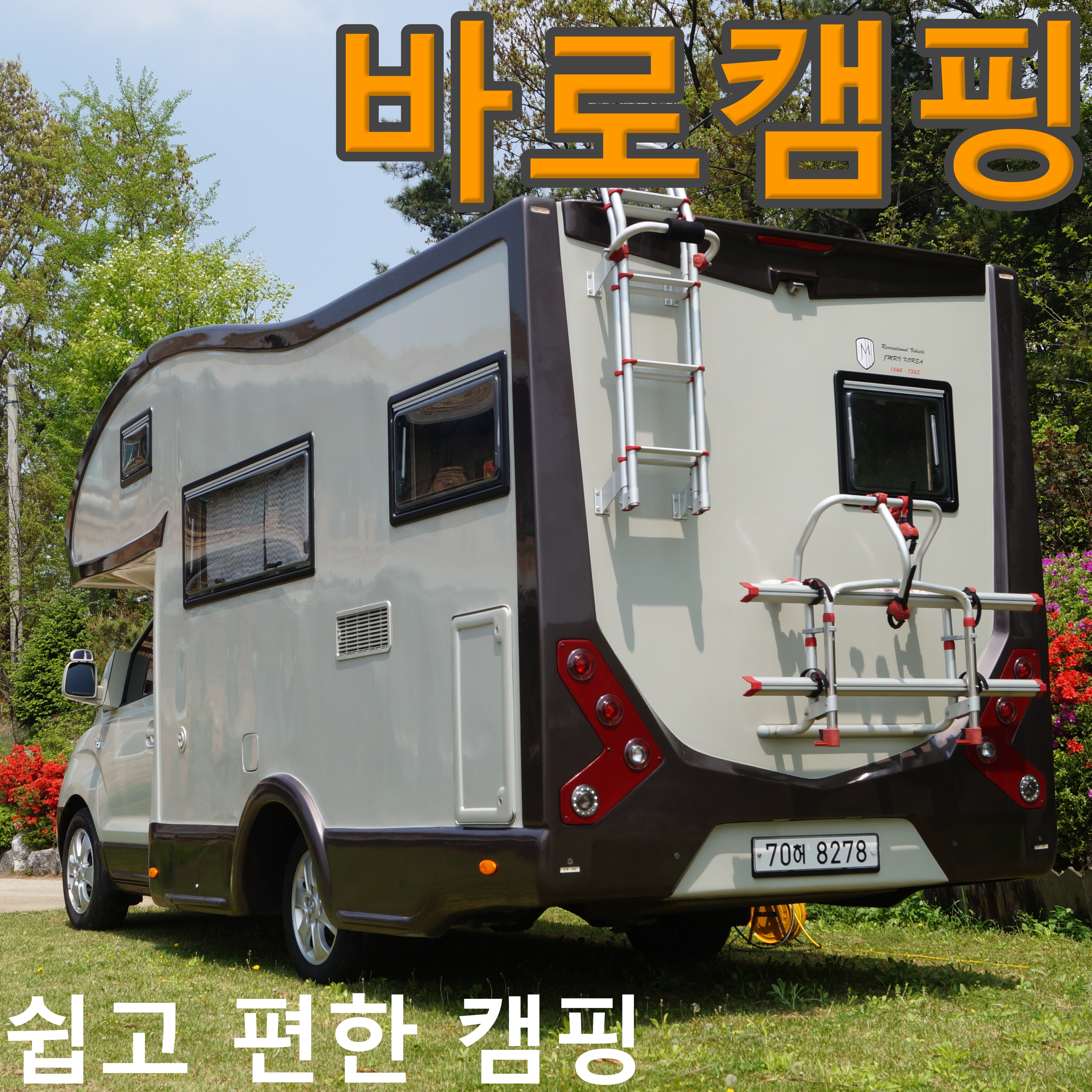 [렌탈] 바로캠핑 럭셔리 캠핑카 일일 대여(렌트) 이용권 : 바로캠핑