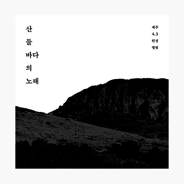 산 들 바다의 노래 - 제주 4 · 3 헌정앨범 : 알라딘