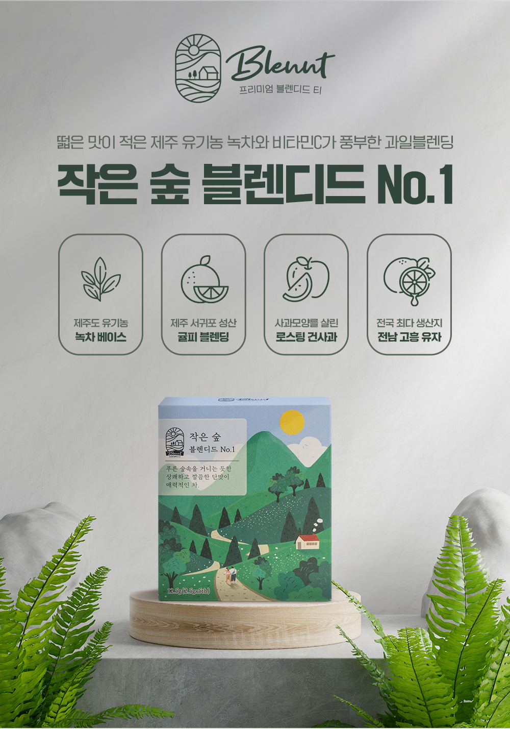 [브랭티] 블렌딩티 작은 숲 블렌디드 No.1 12.5g/5개입(2.5gx5tb) 프리미엄 블렌디드 티 BLENNT 녹차,과일,사과,유자,진피,귤껍질 : BLENNT