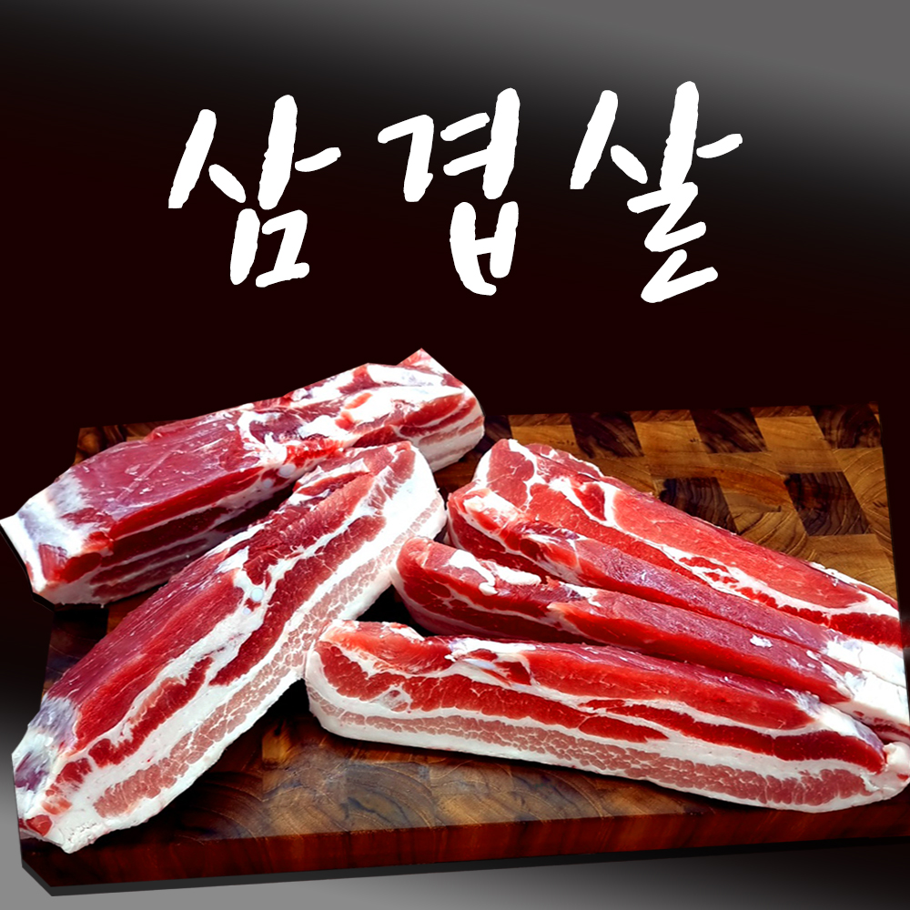 삼겹살 1kg 구이용 (250g 단위 포장) : 미트제닉