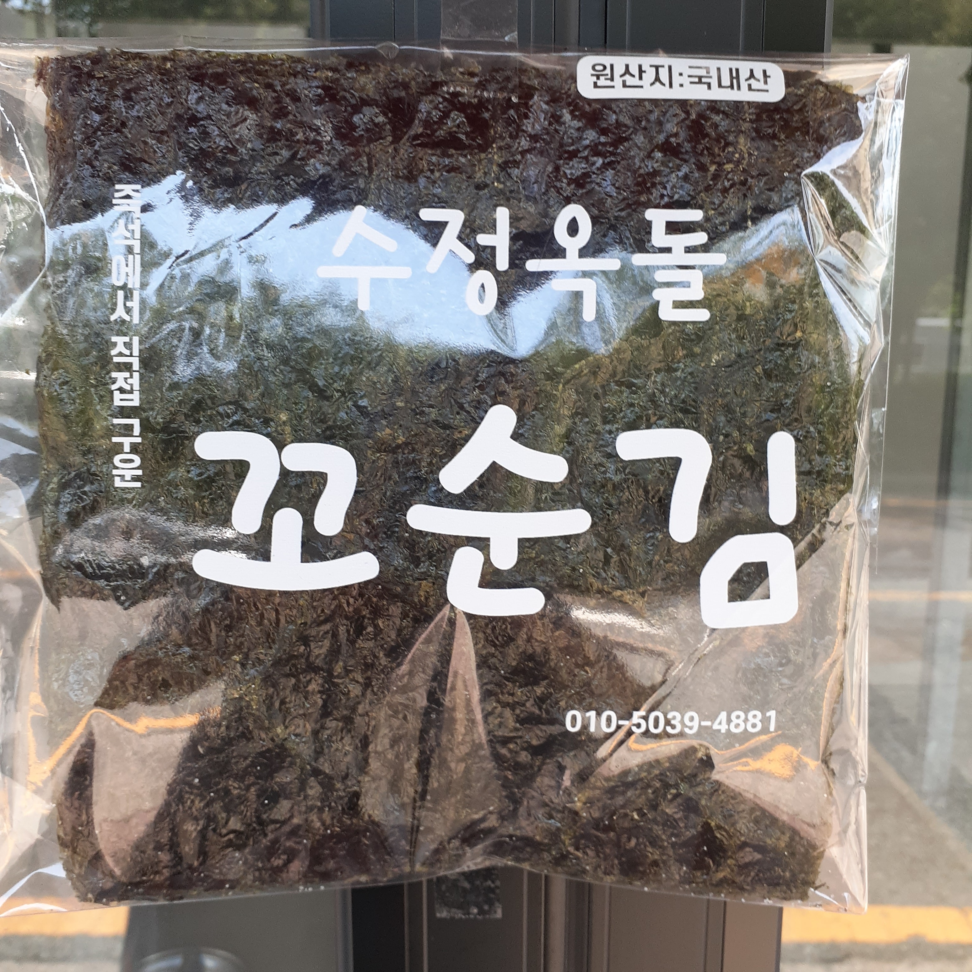꼬순김 수정옥돌 즉석김 수제 조미김 : 꼬순김