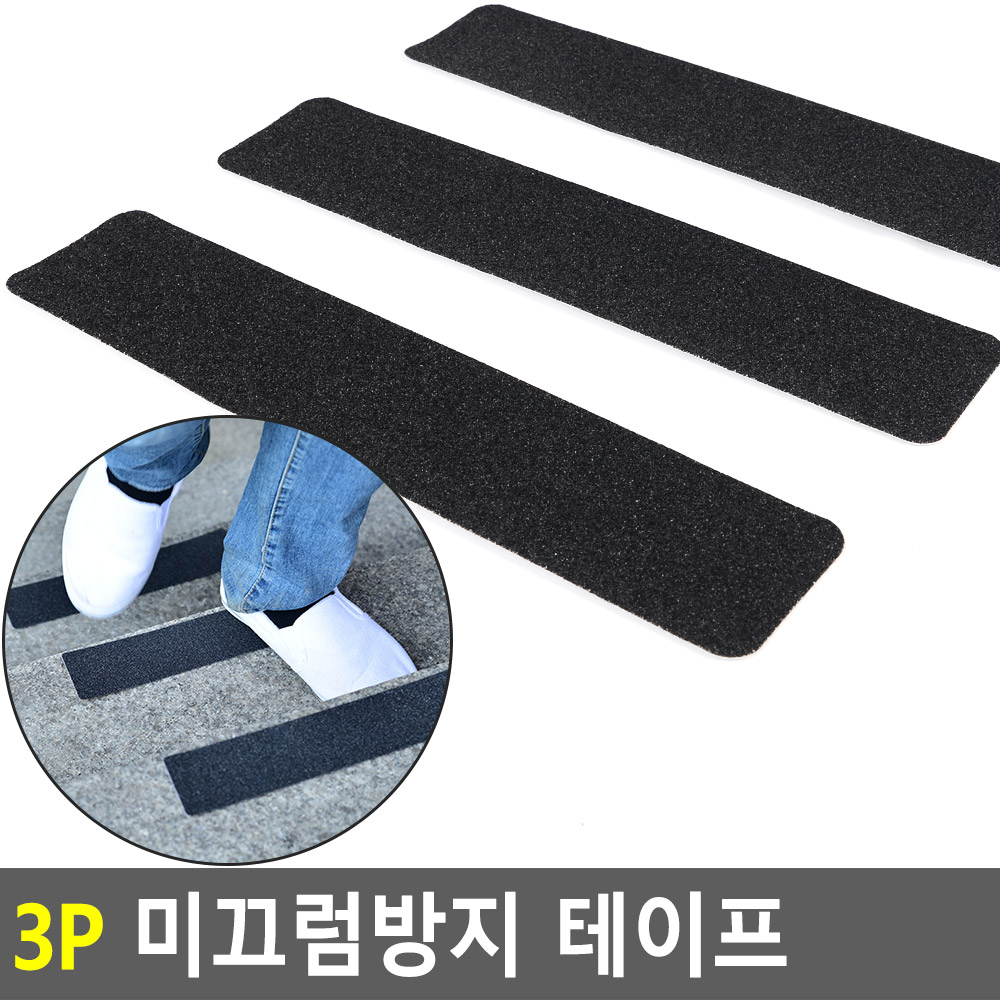 미끄럼방지 테이프 계단 대리석 현관 바닥 논슬립 스티커 3P : 비앤비블