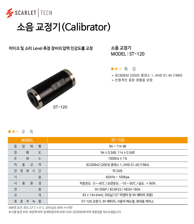 SCARLET TECH 소음 교정기 ST-120 : 세진과학