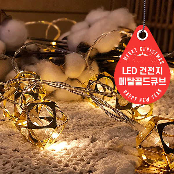 LED 건전지 장식 조명 트리 전구 메탈 골드 큐브 20p : 아리조명