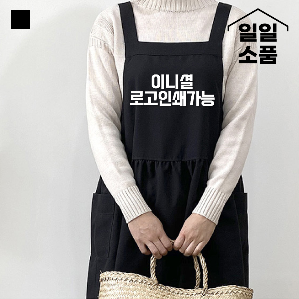 모던블랙 앞치마 셔링 원피스 레터링 이니셜 인쇄소량제작 카페 꽃집 어린이집 네일샵 공방 : 일일소품