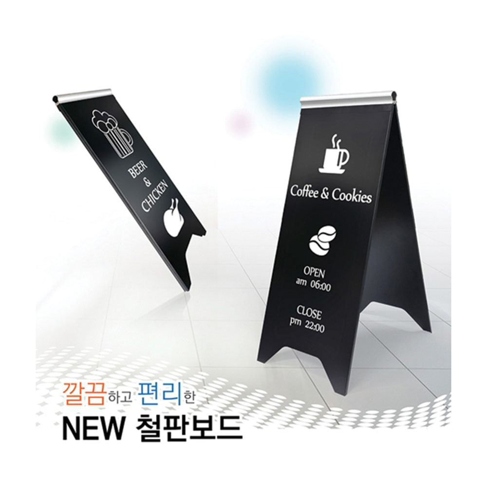 A형 스틸보드 철재입간판 : 유명사엘이디광고조명