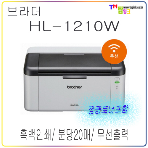 [브라더] HL-1210W  레이저프린터 분당 20매/ 무선출력 : 사무기기존 탑잉크