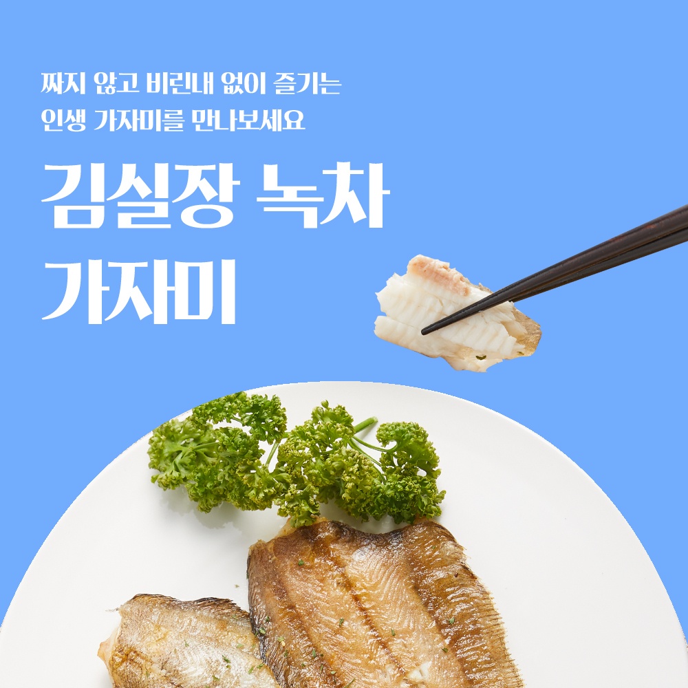 동해 가자미 구이 조림 저염 (냉동) : 무진물산