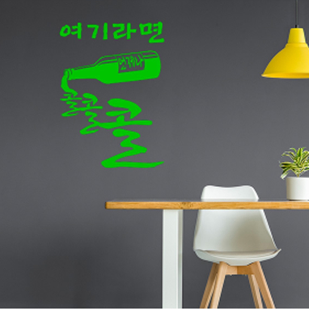 인테리어 포인트스티커 홈빠 술집 포차 여기라면 언제나 콜콜콜 : The153