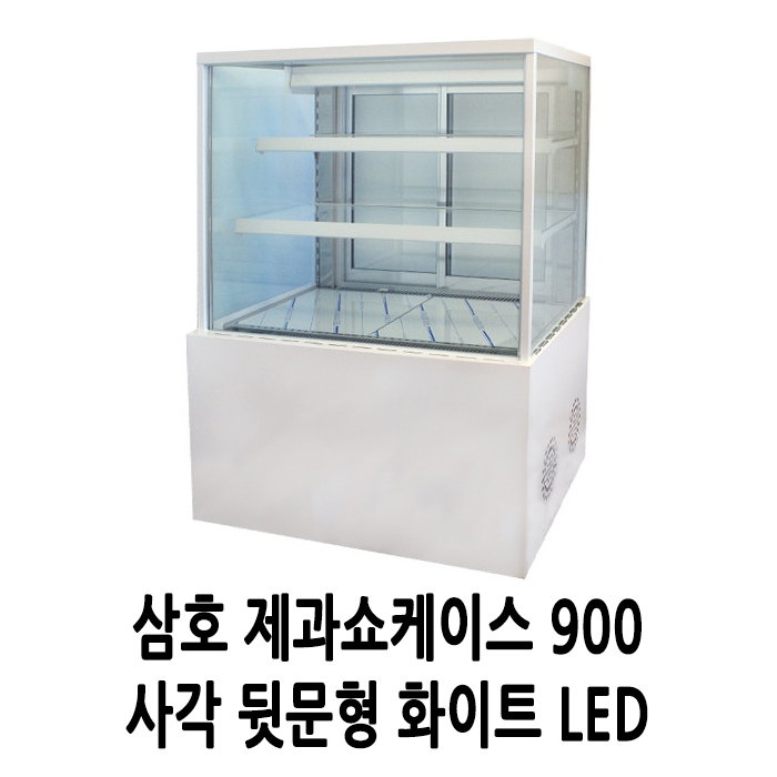 삼호 제과 카페쇼케이스 3단 900 사각 뒷문 화이트 : 쏘쿨스토어